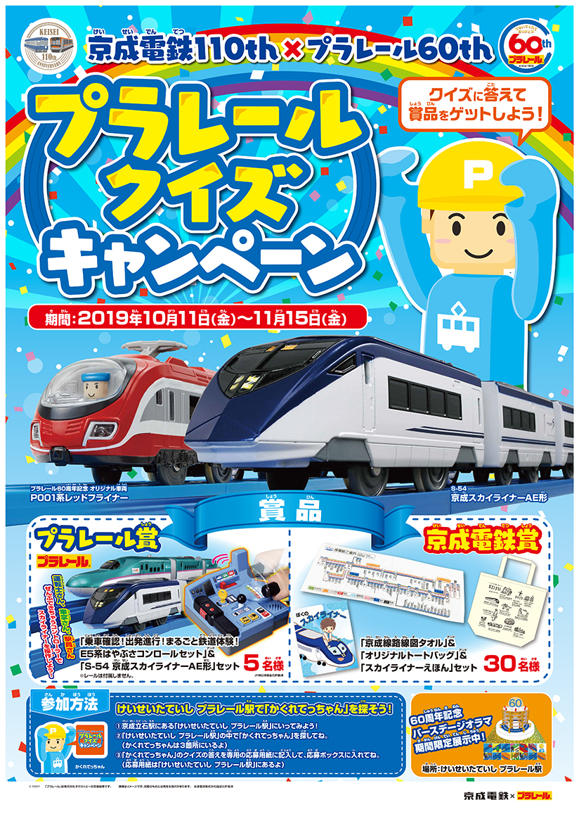 京成電鉄110th×プラレール60th プラレールクイズキャンペーン